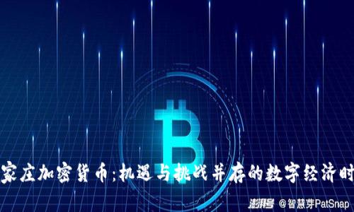 石家庄加密货币：机遇与挑战并存的数字经济时代