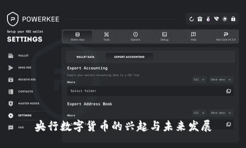央行数字货币的兴起与未来发展