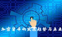 美元加密货币的发展趋势与未来展望