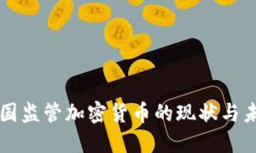 法国监管加密货币的现状与未来