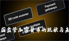 法国监管加密货币的现状与未来