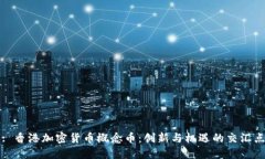 : 香港加密货币概念币：创新与机遇的交汇点
