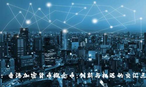 : 香港加密货币概念币：创新与机遇的交汇点