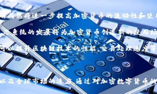 biao ti/biao ti加密数字货币的实质/biao ti

加密货币, 区块链, 金融科技/guanjianci

### 引言

近年来，加密数字货币已经从一个相对小众的技术领域发展成为全球金融市场的一部分。随着比特币的兴起，越来越多的人开始关注这一新兴的数字资产类别。加密数字货币不仅吸引了投资者的注意，还引起了各国政府、金融机构和科技公司等多方的广泛兴趣。本文将探讨加密数字货币的实质，包括其定义、运作机制、影响及未来发展等诸多方面。

### 什么是加密数字货币？

加密数字货币是一种使用密码学技术来确保交易安全、控制新单元生成，并验证资产转移的数字货币。其本质是基于区块链技术，一种分布式、去中心化的数据库。根据市场需求和技术进步，加密数字货币的种类繁多，其中比特币是最早也是最知名的。接下来，将对其定义和基本特点进行详细解析。

### 加密数字货币的基本特点

去中心化
加密数字货币的一个重要特点是去中心化。与传统货币由中央银行或政府发行并管理不同，加密货币通常不受任何中央机构控制。这使得其交易记录可以被任意人查看，增加了透明度，并减少了被篡改的可能性。

安全性与匿名性
加密货币利用密码学算法来保障交易的安全性。每一笔交易都经过加密处理，确保交易双方的身份匿名。此外，交易的不可逆转性意味着，这些有效的交易一旦确认就无法被更改或撤回，从而保护了交易的完整性。

有限性与可分割性
大多数加密数字货币具有有限的总供应量，例如比特币的总供应量为2100万枚。这种有限性增加了其稀缺性，可能影响其价值。此外，加密货币还具有可分割性，即可以被分割成非常小的单位，从而提高其可交易性。

### 加密数字货币的运作机制

区块链技术
区块链是一种依靠区块（记录一组交易的结构）和链（正好连接前一个块和后一个块的结构）来工作的分布式数据库。在区块链网络中，每个节点（参与者）都有一份完整的链的副本，这提供了极高的透明度和安全性。每当有新的交易发生时，网络会共同验证这一交易，确保其有效性，从而形成一个新的区块，添加到链上。

共识机制
加密数字货币依赖共识机制来保证网络的安全性和有效性。比特币采用“工作量证明”（Proof of Work）机制，要求矿工通过计算完成一系列复杂的数学问题来验证交易并生成新的比特币。其他加密货币也可能采用不同的共识机制，如“权益证明”（Proof of Stake）等，以实现网络的安全和效率。

### 加密数字货币的影响

对金融市场的冲击
随着加密数字货币的兴起，传统金融市场面临着巨大的挑战。许多投资者开始将资金从传统银行系统转移到加密市场，导致银行和金融机构需要思考如何适应数字货币时代的变化。同时，数字货币也为缺乏金融服务的地区提供了新的机会，促进了全球经济的包容性。

对经济政策的挑战
加密数字货币的去中心化特性使得各国政府和监管机构面临着前所未有的挑战。作为失去中央控制的货币形式，加密货币使得政府在货币政策、金融稳定和反洗钱等方面的治理变得更加复杂。因此，各国对于加密货币的监管政策也在不断调整和变动。

### 加密数字货币的未来发展

技术的演进
随着区块链技术和加密数字货币不断发展，未来可能会出现更多的新技术和应用场景。例如，许多项目正在探索如何将智能合约与加密货币结合，从而实现更多的自动化和去信任化的交易。

监管政策的完善
各国 governments 正在逐步制定更加明确的加密货币监管框架，以创建一个健康的数字资产市场。在这一过程中，不仅要保障投资者的权利，也要防止洗钱、金融诈骗等不法行为。同时，各国政府也在探索如何利用区块链技术提升传统金融服务的效率。

### 可能相关的问题

#### 问题一：加密数字货币如何保证其价值？

解释加密数字货币的价值基础
加密数字货币的价值通过多种因素共同决定。首要因素是供求关系，正如传统商品市场一样，当需求增长而供应相对稳定时，价格通常会上升。此外，加密货币的公信力也在很大程度上影响其价值。例如，比特币作为市场首个成功的加密货币，其广泛认知和认可度进一步增强了其市场地位。

其次，加密货币的技术特性也支持它们的价值。例如，以比特币为例，其供给量上限、去中心化的特性及其标志性的安全性都是其价值支撑力量。对于许多投资者来说，加密货币不仅是资产的保值工具，更是一种抗通胀的保值形式。当传统货币遭受通货膨胀或经济动荡时，加密货币提供了一个避险的机会。

最后，还有一个不可忽视的因素是社会共识。交易的流动性、用户基础的扩展以及社会对加密货币未来价值的预期都在影响着加密货币的价格。许多加密货币项目因其技术创新、潜在应用场景和实际使用情况吸引用户，进一步推动其价值增长。

#### 问题二：如何避免加密数字货币的投资风险？

构建安全的投资策略
加密数字货币市场的波动性非常高，投资者在进入这一市场前需要充分了解市场的本质、技术以及相关风险。首先，进行充分的研究和尽职调查是非常关键的。了解每种加密货币的背景、团队、技术和应用场景可以帮助投资者更好地把握投资机会。

其次，投资者应根据自身的风险承受能力制定投资策略。一种常见的策略是分散投资，将资金分散到多个不同的加密货币中，而不是集中投资于单一资产。这一策略可以在一定程度上降低投资的整体风险。

同时，合理设定止损点和获利点也是重要的投资策略。当加密货币价格波动时，投资者应保持冷静，不盲目跟风，要有相应的交易计划和心理预期。此外，使用安全的钱包存储加密货币资产，避免因安全问题造成资产损失。

#### 问题三：加密数字货币的技术标准是什么？

分析区块链的技术架构
加密数字货币的核心是区块链技术，其技术标准和实现方式直接影响着数字货币的运作。有几个主要的技术标准涉及加密数字货币，首先是共识机制。不同的加密货币实现不同的共识机制来确保网络的安全。例如，“工作量证明”和“权益证明”是两种最常见的共识机制，每种机制都有其优缺点以及适用场景。通过对比这些机制，我们可以更好地理解它们对网络的影响和未来发展方向。

其次，加密数字货币也依赖于智能合约等前沿技术，以提高其扩展性和灵活性。智能合约是在区块链上自动执行合约条款的自执行协议，使得更复杂的金融应用成为可能。此外，新一代区块链技术，如分层架构、侧链等，也在不断发展，以提高网络效率和安全性。

最后，加密数字货币的技术标准还关联到隐私保护。例如，一些加密资产如门罗币（Monero）和大零币（Zcash）专注于隐私性，采取先进的加密技术保障用户的匿名性和交易安全。这一特性在保护用户信息的同时，也给监管和合规带来了新的挑战。

#### 问题四：加密数字货币在全球经济中的作用是什么？

探讨加密数字货币的经济影响
加密数字货币对全球经济产生了深远的影响。首先，它为传统银行系统带来了竞争压力，促使其加快创新步伐。传统金融机构也开始探索如何将加密货币技术应用于自己的业务中，以提高服务效率。例如，部分银行已经开始支持客户用加密货币进行交易和投资。

其次，加密数字货币为全球资金流动提供了便利。无论地理位置如何，个人或企业都可以高效地使用加密货币进行付款和交易，从而提高了经济活动的效率。同时，加密货币的国际性质使得在跨境交易中减少了对中介机构的依赖，降低了交易成本。

再者，加密数字货币还有助于提升金融包容性。在一些缺乏金融服务的地区，加密货币为人们提供了新的机会，使更多人能够接触到金融市场，参与经济活动。这一新兴市场的扩大不仅帮助了个人，还促进了创业创新，从而推动经济增长。

#### 问题五：未来哪些技术可能会影响加密数字货币的发展？

未来趋势与可能的技术创新
加密数字货币的未来发展将受到多项技术的影响。首先，跨链技术的进展将促进不同区块链平台之间的互操作性，使得资产和数据可以在不同平台间自由流动。这种技术的成熟将进一步提高加密货币的流动性和使用普及率。

其次，去中心化金融（DeFi）的发展也将影响加密货币的未来。DeFi通过智能合约为用户提供无需中介的金融服务，降低了进入门槛，使得更多人能够参与其中。这一新兴生态系统的发展将为加密货币创造新的使用场景，从而提升其价值。

最后，人工智能（AI）和机器学习技术也可能影响加密数字货币的发展。通过数据分析和智能决策，AI可以帮助投资者做出更为理性的交易决策，并提高安全性。此外，AI还可以提升区块链技术的性能，交易处理速度等。

### 结论

加密数字货币作为一种新兴的金融现象，其实质不仅仅是虚拟货币的代名词，更是对传统金融系统的挑战和补充。未来的发展将依赖于技术创新的推动、监管政策的完善以及全球市场的适应。通过对加密数字货币的深入研究，投资者和大众可以更好地把握这一机遇，迎接数字货币时代的到来。