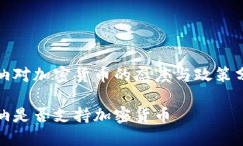 加纳对加密货币的态度与政策分析

加纳是否支持加密货币