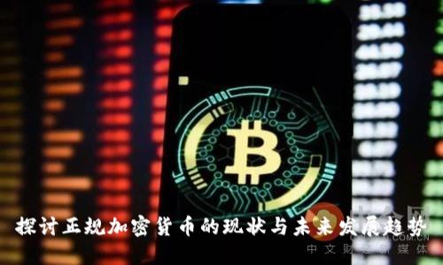 探讨正规加密货币的现状与未来发展趋势