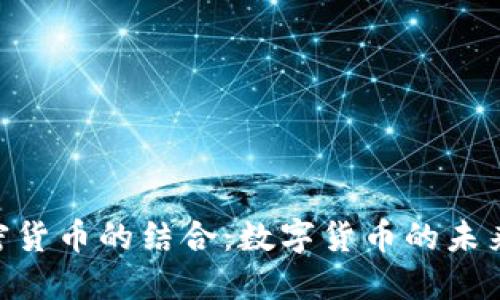 ATM与加密货币的结合：数字货币的未来发展趋势