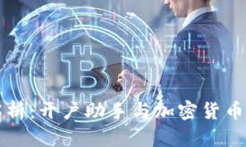 全面解析：开户助手与加密货币的未来