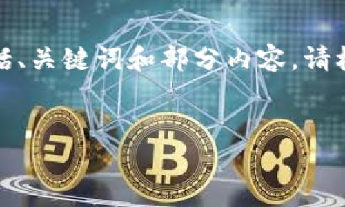 由于您请求的内容较长，下面是一个简化的结构示例，包括、关键词和部分内容。请根据这个结构继续扩展。实际内容可以根据具体需求细化。

:
加密货币新型模式：探索未来金融的变革之路