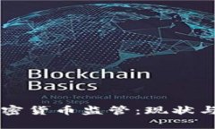 西班牙加密货币监管：现状与未来前景