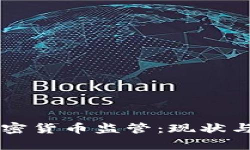 西班牙加密货币监管：现状与未来前景