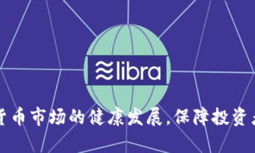 如何有效惩罚加密货币违规行为
加密货币，违规行为，监管机制/guanjianci

引言
随着区块链技术的迅猛发展，加密货币逐渐成为现代金融体系中不可忽视的重要组成部分。然而，随着其广泛的应用，也随之而来的是各种违规行为，如欺诈、洗钱、市场操纵等。这些行为不仅损害了投资者的利益，也威胁到金融市场的稳定。因此，如何有效惩罚加密货币的违规行为，成为政府、监管机构和社会各界亟需解决的问题。

加密货币的违规行为概述
在讨论如何惩罚加密货币的违规行为之前，首先需要明确什么样的行为被视为违规。这些行为通常包括但不限于以下几种：
ul
  listrong欺诈行为：/strong包括ICO骗局、虚假宣传和信息披露不当等。/li
  listrong洗钱：/strong利用加密货币进行非法资金转移，从事跨国犯罪等。/li
  listrong市场操纵：/strong通过虚假交易或操控市场价格来获取不当利益。/li
  listrong税务逃避：/strong隐瞒加密资产的投资收益，不按规定报税。/li
/ul

惩罚机制的重要性与迫切性
建立有效的惩罚机制，对于维护加密货币市场的秩序至关重要。一方面，它可以提高加密货币交易的透明度，促进合法交易；另一方面，也可以增强投资者的信心，降低市场波动性。因此，各国政府和监管机构应认清惩罚机制的重要性，采取积极措施应对。

目前，多国已经开始着手建立与加密货币相关的法律法规。然而，由于加密货币本质上是去中心化和匿名化的，传统的法律手段在监管方面面临诸多挑战。

可能的惩罚措施
在这一部分，我们将探讨几种可能的惩罚措施，以应对加密货币的违规行为。
ul
  listrong经济罚款：/strong对违规行为处以高度罚款是最直接的处罚方式。通过罚款来抑制参与者的违规动力。/li
  listrong监管通告：/strong对违规方进行公开通告，警示其他参与者，增强社会监督。/li
  listrong封禁账户：/strong对于严重违规行为，可以选择限制或封禁其账户，防止其继续进行交易。/li
  listrong法律诉讼：/strong将关涉到的犯罪行为通过法律手段追究责任，进而追求刑事或民事责任。/li
  listrong行业自律：/strong鼓励行业内的自律组织建立规范和审核机制，促成健康的市场环境。/li
/ul

相关问题探讨
h4问题一：如何制定合适的法律法规以应对加密货币的风险？/h4
为了有效应对加密货币相关的违规行为，必须制定合适的法律法规。这些法规需要覆盖多个方面，包括保护投资者、规制交易所、制定报告义务等。同时，法律还需具有灵活性，以适应加密货币快速发展的特性。
此外，各国法律体系的差异及技术的不断演变，让合规所面临的挑战变得更加复杂。例如，匿名性和去中心化的属性往往使得某些行为的界定变得模糊，这就需要在法规中尽可能清晰地描述何种行为构成违规，并设定相应的惩罚措施。
从设计思路上来看，可以借鉴国际经验，创建一个国际性的监管框架，以减少跨国监管的盲区和漏洞。例如，允许各国之间进行信息共享，以追踪可疑交易和资金流向。

h4问题二：加密货币市场的刑事责任如何界定？/h4
在加密货币的违规行为中，刑事责任的界定尤其复杂。由于许多交易所和加密货币的发行方式是不受地域限制的，这给查找责任主体造成了困难。同时，还需考量到行为的意图，如何界定某个行为是否出于恶意，以及其造成的后果，也是立案的关键。
现阶段，诸多国家尚无完善的法律框架来界定加密货币相关的刑事责任。因此，司法机关可以根据现行的金融法规来进行处罚，比如适用古老的证券法，或直接修改现有法律以明确加密货币的地位和相关责任。

h4问题三：监管机构在加密货币市场中扮演什么角色？/h4
监管机构在加密货币市场中应扮演把关者和促进者的角色。具体来说，它们需要通过以下几个方面来行使职能：
ul
  listrong信息披露：/strong监管机构应要求加密货币项目进行透明的信息披露，确保投资者知情。/li
  listrong许可证制度：/strong对于交易所等平台，实施许可证制度，确保其合规经营并具备必要的技术保障。/li
  listrong市场监测：/strong建立市场监测机制，及时发现可疑交易并进行调查。/li
  listrong公众教育：/strong加强对公众的教育工作，提升投资者对于加密货币的认知，增强保护意识。/li
/ul

h4问题四：技术手段如何帮助惩罚违规行为？/h4
技术手段在惩罚加密货币违规行为方面具有极大潜力，例如利用区块链技术、数据分析和人工智能（AI）等。具体来说：
ul
  listrong区块链透明度：/strong通过区块链技术的透明性，任何交易都可以被追踪，增加了违规行为的曝光率。/li
  listrong智能合约：/strong利用智能合约可以设定自动触发的处罚措施，如在检测到违规行为时自动冻结账户。/li
  listrong数据分析：/strong通过大数据分析，可以监测到异常交易模式，及早预警。/li
  listrongAI监测：/strong利用人工智能算法进行市场监测，识别潜在的违规行为，降低人工作业的盲区。/li
/ul

h4问题五：如何建立公众信任以支持监管措施？/h4
公众信任是推动加密货币合规的重要因素。若监管措施能够得到公众的理解与支持，将更容易实现效果。为此，监管机构需采取以下措施：
ul
  listrong信息公开：/strong定期发布加密货币市场的相关数据和监管进展，增强透明度。/li
  listrong公众参与：/strong开展公众听证会和咨询活动，让利益相关者参与规则的制定与修订。/li
  listrong建立反馈机制：/strong畅通渠道收集公众意见和建议，建立持续反馈机制以改善监管措施。/li
  listrong教育与宣传：/strong开展公众教育活动，提升对加密货币的理解和对监管的支持度。/li
/ul

总结
惩罚加密货币的违规行为是一项复杂而重要的任务，需要法律、技术和公众三方面的共同努力。只有通过完善的监管机制和社会共识，才能维护加密货币市场的健康发展，保障投资者的合法权益。在这个快速变化的时代，持续关注行业动态、创新监管手段，将是各国监管部门的重要职责。