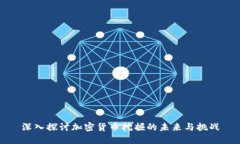 深入探讨加密货币挖掘的未来与挑战