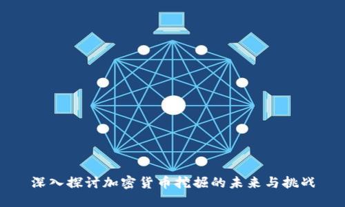 深入探讨加密货币挖掘的未来与挑战