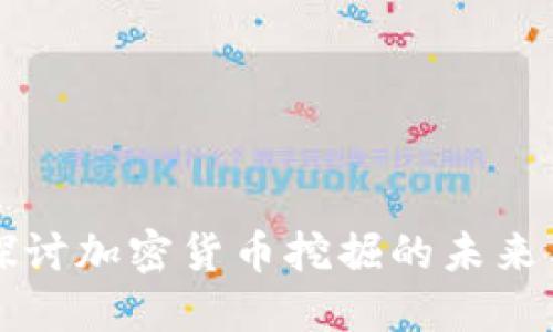 深入探讨加密货币挖掘的未来与挑战