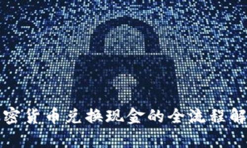 加密货币兑换现金的全流程解析