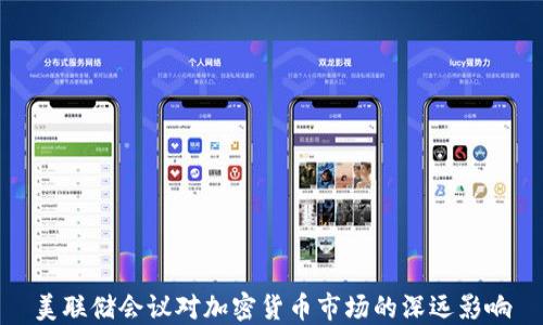 
美联储会议对加密货币市场的深远影响