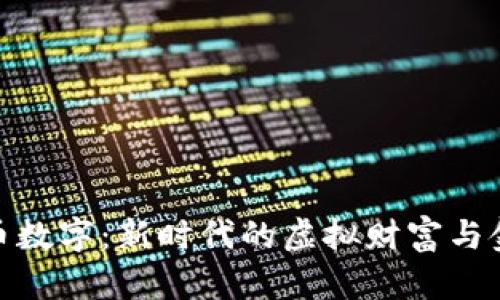 加密货币数字：新时代的虚拟财富与金融革命