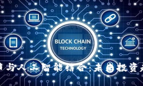 加密货币与人工智能结合：未来投资趋势分析