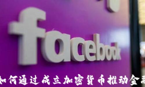 
支付公司如何通过成立加密货币推动金融科技创新