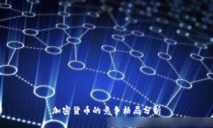 加密货币的竞争格局分析