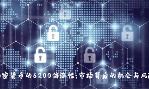 加密货币的6200倍涨幅：市场背后的机会与风险