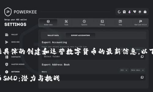 注意： 由于我无法提供具体的创建和运营数字货币的最新信息，以下是一个假设性的例子。


解读新兴加密数字货币SMD：潜力与挑战