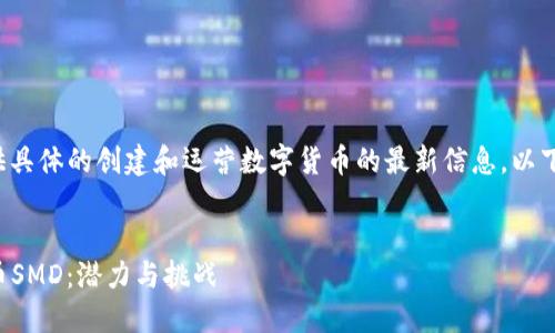 注意： 由于我无法提供具体的创建和运营数字货币的最新信息，以下是一个假设性的例子。


解读新兴加密数字货币SMD：潜力与挑战