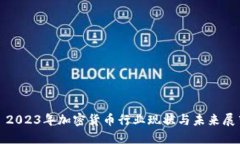 : 2023年加密货币行业现状与未来展望