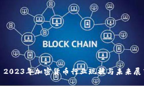 : 2023年加密货币行业现状与未来展望