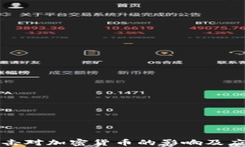 
量子攻击对加密货币的影响及应对策略