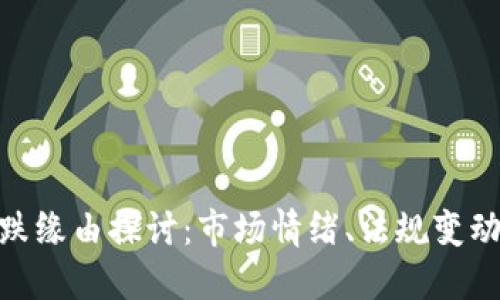 加密货币暴跌缘由探讨：市场情绪、法规变动与技术风险