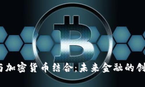  黄金与加密货币结合：未来金融的创新之路