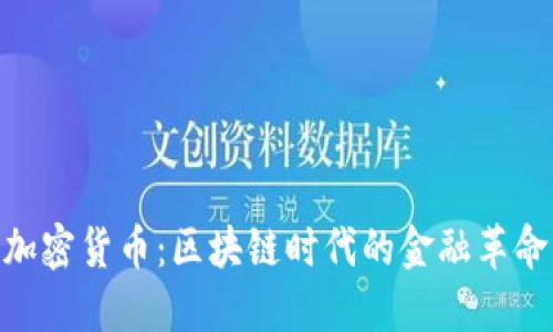 加密货币：区块链时代的金融革命