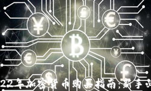 
2022年加密货币购买指南：新手必读