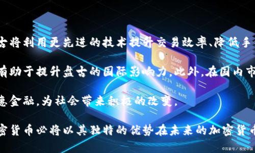 以下是您请求的内容：

: 盘古加密货币的崛起与未来发展

  盘古加密货币的崛起与未来发展 / 

 guanjianci 加密货币, 盘古, 区块链技术 /guanjianci 

随着数字货币的不断普及，加密货币的市场竞争已进入白热化阶段。在众多加密货币中，盘古加密货币逐渐以其独特的优势和前景被业界关注。盘古加密货币不仅是数字货币市场的新星，更是新兴的区块链技术的代表之一。它的出现及发展不仅引领了加密金融的潮流，也为互联网经济的发展注入了新的活力。

首先，我们有必要了解盘古加密货币的基本概念。盘古加密货币是建立在先进的区块链技术之上，凭借去中心化、匿名性、不可篡改等特点，在数字经济的背景下受到越来越多的青睐。这种货币类型的出现源于对传统金融体系的挑战，旨在促进更高效、更透明的交易方式。

接下来，我们将探讨盘古加密货币的发展历程、技术优势、市场前景以及潜在的挑战。此外，我们将考虑到它在不同应用场景中的可能性以及如何通过与现有金融体系的融合来推动数字经济的创新。

盘古加密货币的发展历程

盘古加密货币的诞生并不是偶然，它可以追溯到互联网金融的兴起。随着比特币等数字货币的普及，越来越多人开始意识到，加密技术能够提供一种全新的金融服务模式。盘古加密货币的团队致力于在此基础上进行创新，融合高效的交易机制和智能合约技术，以提高用户体验。

在其发展初期，盘古团队通过技术迭代和市场测试，逐步完善了货币的经济模型和生态系统，确保其在激烈的市场竞争中脱颖而出。随着第一轮融资的成功，盘古加密货币迅速进入市场，并在多个数字货币交易所交易。随着社区的壮大和技术的不断升级，盘古也逐渐积累了用户信任，形成了一定的用户基础。

盘古加密货币的技术优势

盘古加密货币的核心优势在于其采用的先进区块链技术，这为其交易的安全性和透明性提供了保障。与传统金融系统相比，盘古加密货币无需依赖中心化的金融机构，从而消除了交易中的中介环节，降低了交易成本。同时，其去中心化的特性使得用户在进行交易时，能够享有更高的匿名性，保护个人信息的安全。

其次，盘古引入了智能合约这一创新技术，使得交易更加智能化和自动化。用户可以预先设置交易条件，当条件满足时，智能合约会自动执行。这一机制极大地提高了交易的效率，减少了人为干预的机会，降低了交易风险。

最后，盘古加密货币的灵活性也使其能够适应多种不同的应用场景，比如电子商务、跨境支付、资产管理等。随着用户需求的变化，盘古加密货币也在不断地进行技术升级和功能扩展，以满足市场的需求。

市场前景与发展趋向

随着全球各国对加密货币监管政策的不断完善，盘古加密货币的市场前景显得更加光明。越来越多的金融机构和企业开始接受加密货币作为一种支付方式，盘古加密货币的应用领域也在不断扩大。

在未来的发展中，盘古加密货币有可能与传统金融体系进行深度融合。例如，银行和支付平台可能会推出与盘古加密货币相关的产品，以吸引用户并提高服务的多样性。此外，合法合规的运营模式也将有助于盘古加密货币的市场认可度，提高其在用户心中的信任度。

同时，盘古加密货币在全球范围内的推广也为其带来了越来越多的机遇。随着技术的不断进步和政策的，盘古加密货币的用户群体将持续扩大，这为其长期发展奠定了坚实的基础。

盘古加密货币面临的挑战

尽管盘古加密货币的发展前景乐观，但仍需面对诸多挑战。首先，市场竞争的加剧可能导致用户的分流，加密货币行业的快速迭代也会使盘古面临技术上的压力。因此，保持技术创新和产品优势是其持续发展的关键。

其次，政策环境的不确定性可能对盘古加密货币的市场扩展构成阻碍。各国政府对加密货币的监管政策不尽相同，某些国家的禁令可能会影响全球用户对盘古的使用。同时，市场内的舆论风向也可能影响用户对盘古的信心。

最后，安全性问题始终是加密货币行业的关注焦点。尽管盘古采用了先进的安全技术，但黑客攻击、网络安全事件始终存在威胁。因此，增强网络安全防护能力、加强与用户的沟通与教育，都是盘古需要持续重视的重点。

相关问题分析

1. 盘古加密货币如何与传统金融形成有效竞争？

盘古加密货币与传统金融的竞争并不是零和博弈。在这个过程中，首先需要指出的是，加密货币与传统金融各有特色，前者主要追求去中心化的本质，而后者则依托成熟的金融生态和系统。盘古加密货币可以通过技术创新和优质服务形成竞争优势。

首先，盘古可以借助区块链技术提供更低的交易费用，这在跨境支付等场景中尤为明显。通过消除中介，盘古能够改善用户的体验。此外，盘古加密货币在交易速度上也具有更高的优势。消费者在使用传统金融服务时，可能需要经历多重审批环节，而加密货币的交易则几乎是实时的，这为用户节省了宝贵的时间。

同时，盘古加密货币还可以借助其社区的力量提升知名度。与传统金融相比，加密货币更容易在社区层面聚集用户，形成自我支持与传播的循环。例如，盘古可以通过奖励机制鼓励用户进行推广，更好地建立品牌形象。

2. 盘古加密货币面临哪些法律监管壁垒？

尽管盘古加密货币的发展前景广阔，但法律监管壁垒仍然是一个重大挑战。不同国家针对加密货币的立法和监管政策不尽相同，这导致跨境运营时面临许多复杂的合规性问题。各国往往对加密货币的分类、监管标准及纳税规定不一，因此在全球范围内开展业务时，盘古需要详细了解各国政策。

首先，不少国家对加密货币采取了严格的限制措施或禁止其在境内交易，这将直接影响盘古的海外业务拓展。即使在相对开放的市场中，合规成本和法律风险仍需计算在内。此外，部分地区对加密货币的反洗钱（AML）和了解你的客户（KYC）法的适用，让盘古面临更高的合规压力。

其次，用户在使用盘古加密货币时，需要面对法律层面的不确定性。例如，部分用户可能对使用加密货币进行交易的合法性感到困惑，进而影响其使用意愿。因此，盘古团队需要重视法律合规性，积极与地方政府沟通，以适应变化的政策环境。

3. 盘古加密货币有哪些实际应用？

盘古加密货币的实际应用非常广泛，涉及电子商务、金融服务、资产管理等多个领域。首先，在电子商务领域，越来越多的商家开始接受加密货币作为支付方式。盘古加密货币因其结算速度快、手续费低，在全球市场上也渐渐赢得了用户青睐。

其次，除了电商业务之外，盘古加密货币也具备良好的投资性。用户可以通过交易平台对盘古进行交易，以获取收益。同时，投资者可以通过对盘古的挖矿进行盈利，因为其网络机制对参与者的贡献给予奖励。

此外，盘古加密货币还能够与其他区块链生态合作，创造出更多的金融产品。例如，金融科技公司可以基于盘古技术开发数字化的金融资产、借贷服务等，从而拓宽其应用的广度与深度。

4. 如何保障盘古加密货币的安全性？

保障盘古加密货币的安全性是其发展的重要前提，这不仅关乎用户的资金安全，更关乎整个项目的信誉。首先，盘古团队应不断加强技术研究与开发，确保技术层面的安全，包括防范DDoS攻击、数据泄露等风险。此外，安全审计也应该是必不可少的环节，定期对系统进行全面评估，以发现潜在的安全隐患。

其次，用户的教育也是一部分。盘古需要通过在线课程、知识普及等方式，增强用户的安全意识，使其掌握安全的使用方法。例如，用户需要使用强密码、启用双因素认证等，以降低个人账户被盗的风险。同时，加强客服支持，快速响应用户的举报和反馈，处理突发问题。

最后，保持透明更新时间和维护用户的数据保护，也是建立用户信任的重要环节。用户对于安全的信任对于币种的推广尤为关键，因此必须持续强化安全文化的推广，构建良好的安全生态。

5. 盘古加密货币在未来的发展方向是什么？

未来，盘古加密货币的发展方向将主要体现在几个方面。首先，技术创新依然是推动盘古成长的重要引擎。随着区块链技术的发展，盘古将利用更先进的技术提升交易效率、降低手续费。此外，研究可扩展性和互操作性也是未来产品升级的重要内容，使得盘古能够与更多生态进行链接。

其次，积极参与全球的合作与交流，借助合资合作的方式，分阶段在不同市场拓展。与不同国家的区块链项目进行技术与理念的交流，有助于提升盘古的国际影响力。此外，在国内市场，盘古将关注政府的政策动向，积极参与行业标准的制定，助力整个行业的合规性与健康发展。

最后，考虑到社会责任，盘古也将关注绿色金融及可持续发展。在快速发展的同时，强调社会价值，致力于通过数字货币推动网络的普惠金融，为社会带来积极的改变。

最后，随着数字经济的不断演变，盘古加密货币的发展才能触达到更高的峰值。通过持续的技术创新、市场拓展以及合规运营，盘古加密货币必将以其独特的优势在未来的加密货币市场中占据一席之地。