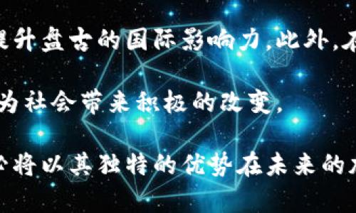 以下是您请求的内容：

: 盘古加密货币的崛起与未来发展

  盘古加密货币的崛起与未来发展 / 

 guanjianci 加密货币, 盘古, 区块链技术 /guanjianci 

随着数字货币的不断普及，加密货币的市场竞争已进入白热化阶段。在众多加密货币中，盘古加密货币逐渐以其独特的优势和前景被业界关注。盘古加密货币不仅是数字货币市场的新星，更是新兴的区块链技术的代表之一。它的出现及发展不仅引领了加密金融的潮流，也为互联网经济的发展注入了新的活力。

首先，我们有必要了解盘古加密货币的基本概念。盘古加密货币是建立在先进的区块链技术之上，凭借去中心化、匿名性、不可篡改等特点，在数字经济的背景下受到越来越多的青睐。这种货币类型的出现源于对传统金融体系的挑战，旨在促进更高效、更透明的交易方式。

接下来，我们将探讨盘古加密货币的发展历程、技术优势、市场前景以及潜在的挑战。此外，我们将考虑到它在不同应用场景中的可能性以及如何通过与现有金融体系的融合来推动数字经济的创新。

盘古加密货币的发展历程

盘古加密货币的诞生并不是偶然，它可以追溯到互联网金融的兴起。随着比特币等数字货币的普及，越来越多人开始意识到，加密技术能够提供一种全新的金融服务模式。盘古加密货币的团队致力于在此基础上进行创新，融合高效的交易机制和智能合约技术，以提高用户体验。

在其发展初期，盘古团队通过技术迭代和市场测试，逐步完善了货币的经济模型和生态系统，确保其在激烈的市场竞争中脱颖而出。随着第一轮融资的成功，盘古加密货币迅速进入市场，并在多个数字货币交易所交易。随着社区的壮大和技术的不断升级，盘古也逐渐积累了用户信任，形成了一定的用户基础。

盘古加密货币的技术优势

盘古加密货币的核心优势在于其采用的先进区块链技术，这为其交易的安全性和透明性提供了保障。与传统金融系统相比，盘古加密货币无需依赖中心化的金融机构，从而消除了交易中的中介环节，降低了交易成本。同时，其去中心化的特性使得用户在进行交易时，能够享有更高的匿名性，保护个人信息的安全。

其次，盘古引入了智能合约这一创新技术，使得交易更加智能化和自动化。用户可以预先设置交易条件，当条件满足时，智能合约会自动执行。这一机制极大地提高了交易的效率，减少了人为干预的机会，降低了交易风险。

最后，盘古加密货币的灵活性也使其能够适应多种不同的应用场景，比如电子商务、跨境支付、资产管理等。随着用户需求的变化，盘古加密货币也在不断地进行技术升级和功能扩展，以满足市场的需求。

市场前景与发展趋向

随着全球各国对加密货币监管政策的不断完善，盘古加密货币的市场前景显得更加光明。越来越多的金融机构和企业开始接受加密货币作为一种支付方式，盘古加密货币的应用领域也在不断扩大。

在未来的发展中，盘古加密货币有可能与传统金融体系进行深度融合。例如，银行和支付平台可能会推出与盘古加密货币相关的产品，以吸引用户并提高服务的多样性。此外，合法合规的运营模式也将有助于盘古加密货币的市场认可度，提高其在用户心中的信任度。

同时，盘古加密货币在全球范围内的推广也为其带来了越来越多的机遇。随着技术的不断进步和政策的，盘古加密货币的用户群体将持续扩大，这为其长期发展奠定了坚实的基础。

盘古加密货币面临的挑战

尽管盘古加密货币的发展前景乐观，但仍需面对诸多挑战。首先，市场竞争的加剧可能导致用户的分流，加密货币行业的快速迭代也会使盘古面临技术上的压力。因此，保持技术创新和产品优势是其持续发展的关键。

其次，政策环境的不确定性可能对盘古加密货币的市场扩展构成阻碍。各国政府对加密货币的监管政策不尽相同，某些国家的禁令可能会影响全球用户对盘古的使用。同时，市场内的舆论风向也可能影响用户对盘古的信心。

最后，安全性问题始终是加密货币行业的关注焦点。尽管盘古采用了先进的安全技术，但黑客攻击、网络安全事件始终存在威胁。因此，增强网络安全防护能力、加强与用户的沟通与教育，都是盘古需要持续重视的重点。

相关问题分析

1. 盘古加密货币如何与传统金融形成有效竞争？

盘古加密货币与传统金融的竞争并不是零和博弈。在这个过程中，首先需要指出的是，加密货币与传统金融各有特色，前者主要追求去中心化的本质，而后者则依托成熟的金融生态和系统。盘古加密货币可以通过技术创新和优质服务形成竞争优势。

首先，盘古可以借助区块链技术提供更低的交易费用，这在跨境支付等场景中尤为明显。通过消除中介，盘古能够改善用户的体验。此外，盘古加密货币在交易速度上也具有更高的优势。消费者在使用传统金融服务时，可能需要经历多重审批环节，而加密货币的交易则几乎是实时的，这为用户节省了宝贵的时间。

同时，盘古加密货币还可以借助其社区的力量提升知名度。与传统金融相比，加密货币更容易在社区层面聚集用户，形成自我支持与传播的循环。例如，盘古可以通过奖励机制鼓励用户进行推广，更好地建立品牌形象。

2. 盘古加密货币面临哪些法律监管壁垒？

尽管盘古加密货币的发展前景广阔，但法律监管壁垒仍然是一个重大挑战。不同国家针对加密货币的立法和监管政策不尽相同，这导致跨境运营时面临许多复杂的合规性问题。各国往往对加密货币的分类、监管标准及纳税规定不一，因此在全球范围内开展业务时，盘古需要详细了解各国政策。

首先，不少国家对加密货币采取了严格的限制措施或禁止其在境内交易，这将直接影响盘古的海外业务拓展。即使在相对开放的市场中，合规成本和法律风险仍需计算在内。此外，部分地区对加密货币的反洗钱（AML）和了解你的客户（KYC）法的适用，让盘古面临更高的合规压力。

其次，用户在使用盘古加密货币时，需要面对法律层面的不确定性。例如，部分用户可能对使用加密货币进行交易的合法性感到困惑，进而影响其使用意愿。因此，盘古团队需要重视法律合规性，积极与地方政府沟通，以适应变化的政策环境。

3. 盘古加密货币有哪些实际应用？

盘古加密货币的实际应用非常广泛，涉及电子商务、金融服务、资产管理等多个领域。首先，在电子商务领域，越来越多的商家开始接受加密货币作为支付方式。盘古加密货币因其结算速度快、手续费低，在全球市场上也渐渐赢得了用户青睐。

其次，除了电商业务之外，盘古加密货币也具备良好的投资性。用户可以通过交易平台对盘古进行交易，以获取收益。同时，投资者可以通过对盘古的挖矿进行盈利，因为其网络机制对参与者的贡献给予奖励。

此外，盘古加密货币还能够与其他区块链生态合作，创造出更多的金融产品。例如，金融科技公司可以基于盘古技术开发数字化的金融资产、借贷服务等，从而拓宽其应用的广度与深度。

4. 如何保障盘古加密货币的安全性？

保障盘古加密货币的安全性是其发展的重要前提，这不仅关乎用户的资金安全，更关乎整个项目的信誉。首先，盘古团队应不断加强技术研究与开发，确保技术层面的安全，包括防范DDoS攻击、数据泄露等风险。此外，安全审计也应该是必不可少的环节，定期对系统进行全面评估，以发现潜在的安全隐患。

其次，用户的教育也是一部分。盘古需要通过在线课程、知识普及等方式，增强用户的安全意识，使其掌握安全的使用方法。例如，用户需要使用强密码、启用双因素认证等，以降低个人账户被盗的风险。同时，加强客服支持，快速响应用户的举报和反馈，处理突发问题。

最后，保持透明更新时间和维护用户的数据保护，也是建立用户信任的重要环节。用户对于安全的信任对于币种的推广尤为关键，因此必须持续强化安全文化的推广，构建良好的安全生态。

5. 盘古加密货币在未来的发展方向是什么？

未来，盘古加密货币的发展方向将主要体现在几个方面。首先，技术创新依然是推动盘古成长的重要引擎。随着区块链技术的发展，盘古将利用更先进的技术提升交易效率、降低手续费。此外，研究可扩展性和互操作性也是未来产品升级的重要内容，使得盘古能够与更多生态进行链接。

其次，积极参与全球的合作与交流，借助合资合作的方式，分阶段在不同市场拓展。与不同国家的区块链项目进行技术与理念的交流，有助于提升盘古的国际影响力。此外，在国内市场，盘古将关注政府的政策动向，积极参与行业标准的制定，助力整个行业的合规性与健康发展。

最后，考虑到社会责任，盘古也将关注绿色金融及可持续发展。在快速发展的同时，强调社会价值，致力于通过数字货币推动网络的普惠金融，为社会带来积极的改变。

最后，随着数字经济的不断演变，盘古加密货币的发展才能触达到更高的峰值。通过持续的技术创新、市场拓展以及合规运营，盘古加密货币必将以其独特的优势在未来的加密货币市场中占据一席之地。