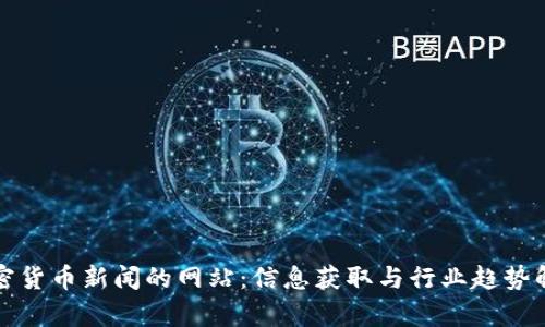 加密货币新闻的网站：信息获取与行业趋势解析