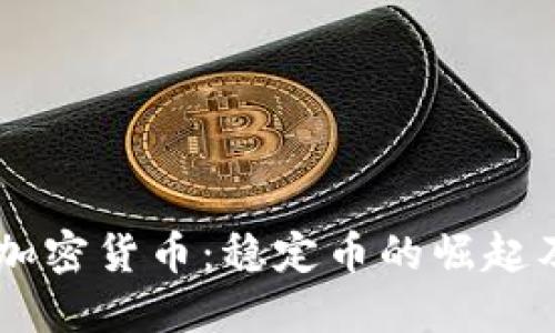 USDT与加密货币：稳定币的崛起及其影响