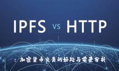 : 加密货币交易的好处与前景分析