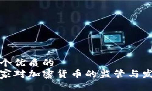 思考一个优质的  
西方国家对加密货币的监管与发展现状