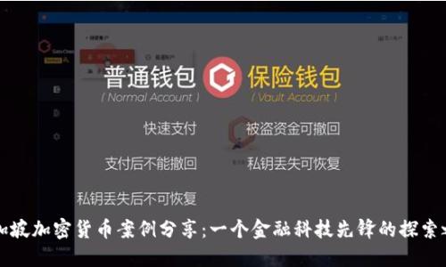 新加坡加密货币案例分享：一个金融科技先锋的探索之路