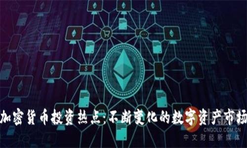 加密货币投资热点：不断变化的数字资产市场