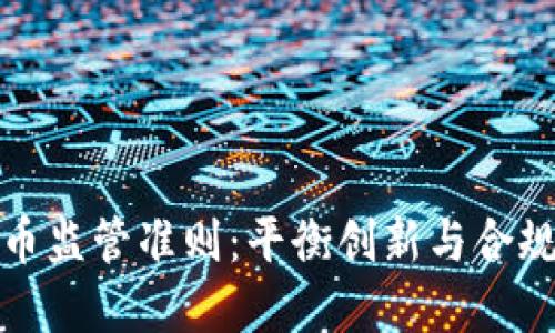 加密货币监管准则：平衡创新与合规的挑战