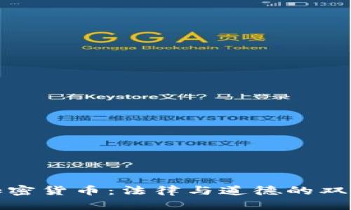 炮轰加密货币：法律与道德的双重考量
