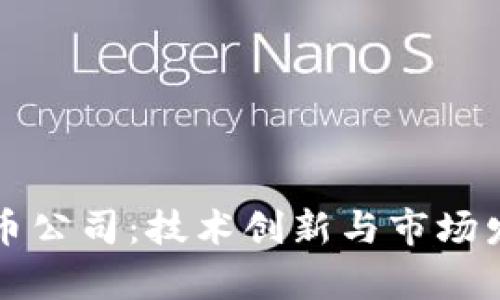 韩国加密货币公司：技术创新与市场发展的新前沿