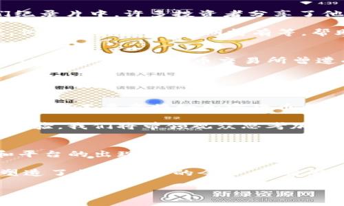 baioti加密货币的未来：一场深度访谈纪录片探索/baioti

加密货币, 访谈, 纪录片/guanjianci

随着区块链技术的快速发展和加密货币的逐渐普及，加密货币已成为当今金融领域中的一种重要现象。这一系列数字货币在最近几年的发展经历了巨大的波动与变化，它不仅仅是金融工具，更是技术创新、文化变迁以及社会经济生态的重要组成部分。为了深入探讨这一主题，我们制作了一部加密货币访谈纪录片，透过行业专家、投资者和使用者的真实故事，展示加密货币的多重面貌。

在这部纪录片中，我们将深度访谈不同背景的人士，了解他们如何看待加密货币这一创新技术，以及它将如何影响我们的未来。访谈内容覆盖从加密货币的基础知识，到各个阶段的市场反应，再到它在全球经济中的地位变化。我们还将讨论加密货币的监管、技术创新、用户体验以及社区文化，为观众提供全面的视角。

加密货币与传统金融体系的对比
加密货币的崛起引发了对传统金融体系的深刻反思。与传统货币不同，加密货币不受中央银行的控制，而是依赖于区块链技术，实现去中心化的特性。这种特性让许多人看到了新的金融自由，特别是在全球金融系统中处于边缘地带的人群。

我们的纪录片会展示一些成功的案例，讲述一些人在失去传统银行服务后，如何通过加密货币重新获得了经济参与权。这些故事令人感动，也与观众产生了深刻的共鸣。然而，加密货币的去中心化也带来了不少挑战，如价格波动、黑市交易等问题。我们将通过专家的分析，来探讨这种新兴金融模式的优劣。

技术的推动力及其未来发展
加密货币的另一项显著特征是其背后的技术创新，比如区块链。区块链技术不仅是加密货币的基石，也是许多其他行业（如供应链管理、身份验证、投票系统等）的潜在解决方案。我们将在纪录片中专门设置一部分来探讨这些技术是如何推动加密货币的发展的，以及未来的技术趋势。

访谈中，技术专家将分享他们对加密货币原理的深入理解，并阐述如何通过不断的创新提升其安全性与可拓展性。这部分将帮助观众理解，技术如何不仅支持加密货币本身的生存，还能够鼓励其在更广泛的经济活动中被采用。

市场波动及其对投资者的影响
加密货币市场的波动性是许多投资者关注的焦点。2017年的牛市与2018年的熊市都让全球投资者经历了巨大的财富增幅与损失。我们的纪录片将探讨这一波动性如何影响普通投资者的心理，以及他们在这一过程中获得的经验教训。

通过跟踪不同生命周期的投资者故事，观众将看到成功投资者与失败者的差异，并了解在纷繁复杂的市场条件下，如何制定合理的投资策略。专家的意见将有助于观众认识风险管理和心理因素在投资中的重要性。

加密货币的法规与监管挑战
加密货币的快速发展让各国政府与监管机构感到困惑与挑战。在这部纪录片中，我们将讨论各国在加密货币监管方面的不同态度和措施，包括禁止、限制与合法化的案例。专家访谈将揭示法规是否能在保护投资者与促进创新之间找到平衡。

我们还将探讨缺乏监管可能导致的风险，比如欺诈、洗钱等行为，这些行为既损害了市场发展，也使得普通投资者对于加密货币的信任度下降。不同国家对于加密货币的监管策略可能会对全球市场产生深远影响，将是我们讨论的重点。

加密货币的社区文化与未来展望
最后，加密货币不仅是财富的象征，更是文化的一部分。我们的纪录片将关注加密货币行业的社区文化，包括开发者、投资者、矿工及持有者之间的连接和互动。我们会捕捉下一代加密货币梦想家们对于“去中心化未来”的热情与期望。

我们也会讨论未来的展望，尤其是在社会信任、隐私保护、金融普惠等背景下，加密货币可能引发的新机遇和挑战。观众将被引导思考：未来的货币形式将是什么？社会如何适应这一变化？加密货币是否真的会改变世界经济的结构？

可能相关问题讨论

问题一：加密货币的法律地位如何变化？
加密货币的法律地位因国家和地区而异。在某些国家，加密货币被视为合法的货币，受到相应的法规保护；而在另一些国家，它们可能被视为不合法。这种变化的动态对于投资者、开发者和用户都产生了深远的影响。例如，美国的证券交易委员会（SEC）对于加密货币的监管通常较为严格，而一些国家则持开放态度，鼓励区块链和加密货币的发展。

此外，各国政府对于加密货币的监管也在不断演变，正如我们的纪录片中提到的，增强监管可能会对市场的信任度产生积极影响，但过于严格的法规又会抑制创新。因此，了解不同国家对加密货币法律地位的变化，对于参与加密货币生态系统的各方来说是必不可少的。

问题二：加密货币的市场波动性如何影响普通投资者？
加密货币的市场波动性极大，通常会给普通投资者带来冲击。例如，在2017年，比特币价格迅速飙升，吸引了大量投资者涌入市场，但随后的熊市又让很多投资者血本无归。在我们纪录片中，许多投资者分享了他们在这段经历中的心理历程和反思。

波动性使得加密货币投资具有高风险高回报的特征，普通投资者在进入加密货币市场时，需要充分了解风险以及如何防范这些风险。对此，我们将结合访谈，提供一些策略和建议，例如分散投资、长期持有等，帮助观众更好地应对市场波动。

问题三：加密货币的技术挑战包括哪些？
加密货币的技术挑战包括可扩展性、安全性等问题。其中，可扩展性问题使得一些加密货币在用户数量增加时，交易速度和成本都会受到影响。而安全性则主要指的是黑客攻击的风险，一些加密货币交易所曾遭受严重的黑客攻击，导致用户损失惨重。我们的纪录片将详细探讨这些问题，并邀请技术专家分析如何通过技术创新来解决这些挑战。

此外，技术挑战还包括用户的接受度问题，许多人对于复杂的加密货币技术仍然感到陌生。因此，如何提高用户的技术水平和理解能力，也是我们在纪录片中关注的重点。

问题四：加密货币能否成为主流支付方式？
虽然加密货币的使用在逐渐增加，但能否成为主流支付方式仍然存在争议。一方面，加密货币具备快速、低成本的转账特性，尤其适合于跨境交易；另一方面，其价格波动性使得很多商家不愿意接纳加密货币作为支付方式。在我们的纪录片中，我们会探讨哪些因素可能促进或阻碍加密货币成为主流支付方式。

例如，某些国家和地区的商家如果能够接受加密货币，就会极大提升其使用频率；同时，政府对加密货币的支持与监管也会影响大众对其的接受度。通过展示真实世界中的案例与实验，我们将带领观众思考加密货币作为支付方式的未来。

问题五：随着时间的推移，加密货币的社区文化将如何演变？
加密货币的社社区文化非常丰富，涉及技术开发者、早期投资者和普通用户等等。在我们的纪录片中，我们将探讨如何随着技术和市场的发展，这种文化也在不断演变。新的项目和平台的出现，不仅推动了技术的进步，也促使社区内不同群体之间的互动。

我们将关注社区如何应对新挑战和机遇，如何维护去中心化的原则，以及如何确保在经济利益与社区治理之间达到平衡。这样的讨论可以帮助观众更深入地理解，社区文化不仅塑造了加密货币的今日，也将影响其未来的发展方向。 

综上所述，加密货币访谈纪录片将不仅是对当前各方观点的一次汇总，更是对未来可能发展的深入探索，让观众全方位了解这一复杂而又变化莫测的领域。