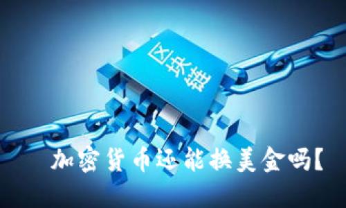   加密货币还能换美金吗？