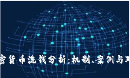 加密货币洗钱分析：机制、案例与对策
