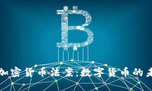 伊朗发布加密货币法案：数字货币的未来与挑战